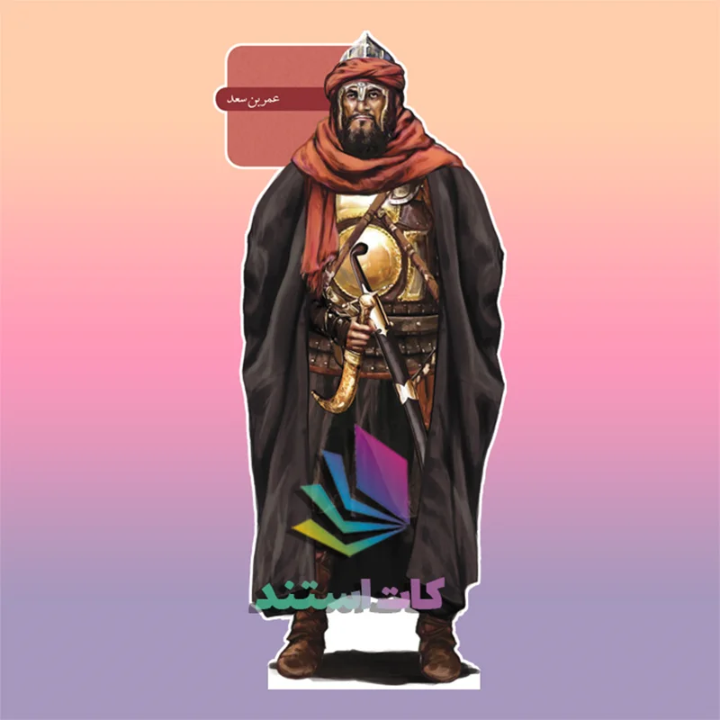 کات استند ویژه محرم عمر بن سعد