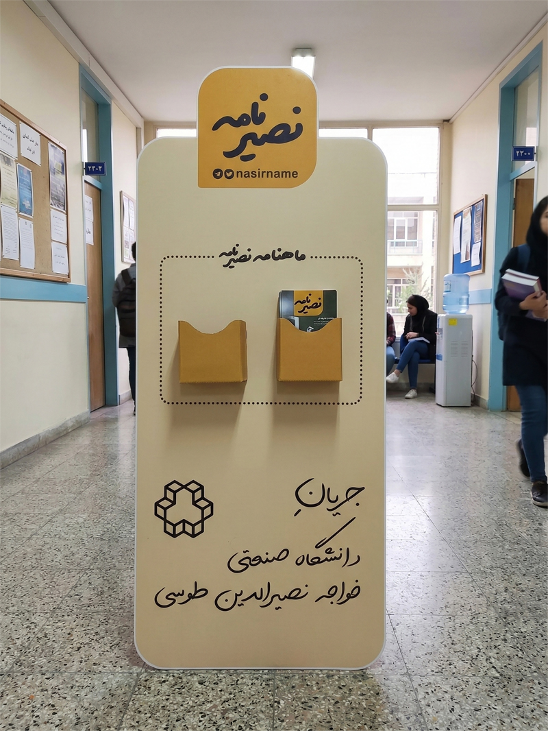 استند نشریه نصیرنامه دانشگاه خواجه نصیرالدین طوسی