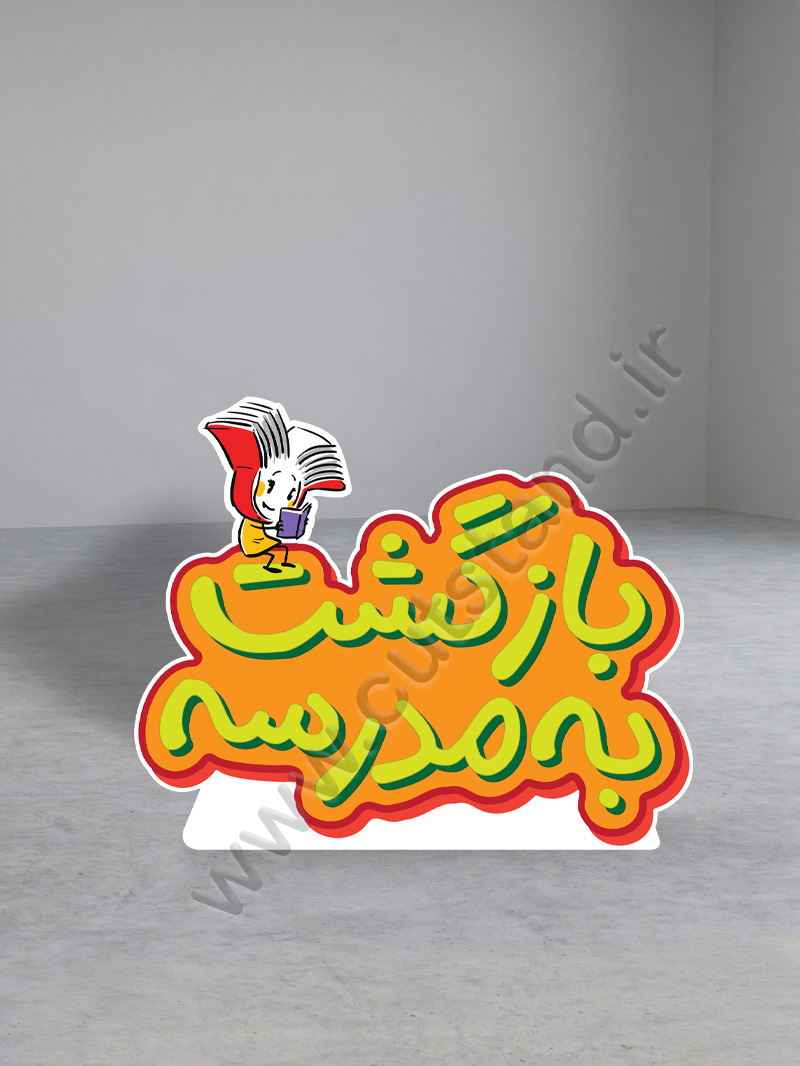 کمپین بازگشت به مدرسه